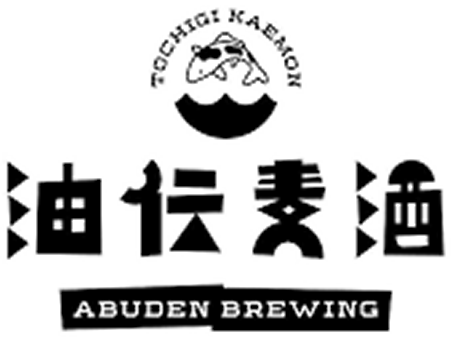 油伝麦酒のロゴマーク
