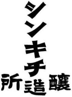 シンキチ醸造所のロゴマーク