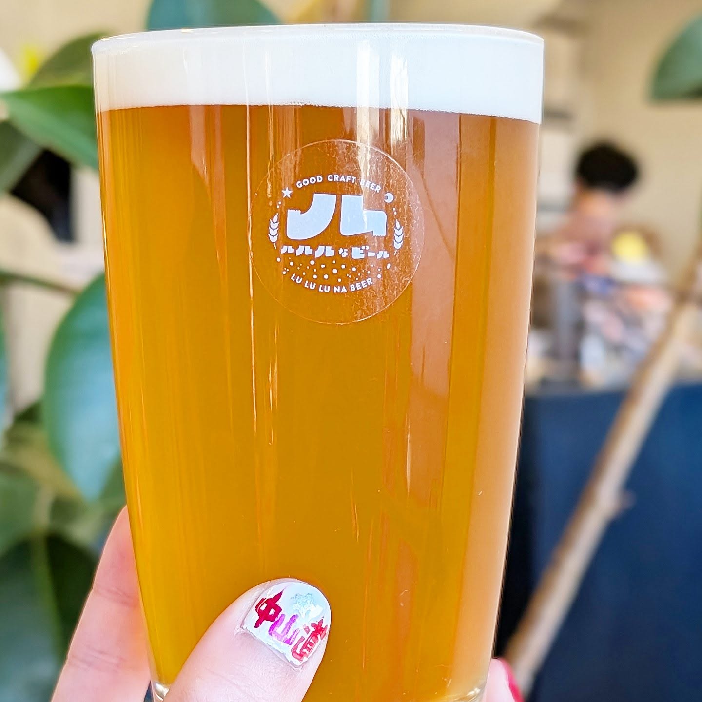 山本ホップが頂いたルルルなビールの「思案坂」